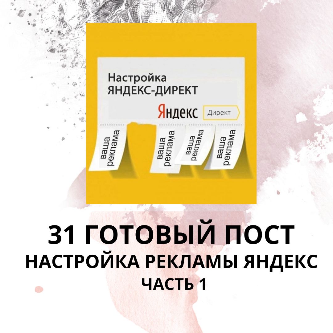 31 ГОТОВЫЙ ПОСТ НА ТЕМУ НАСТРОЙКА РЕКЛАМЫ ЯНДЕКС / ГОТОВЫЕ ПОСТЫ НАСТРОЙКА РЕКЛАМЫ ЯНДЕКС