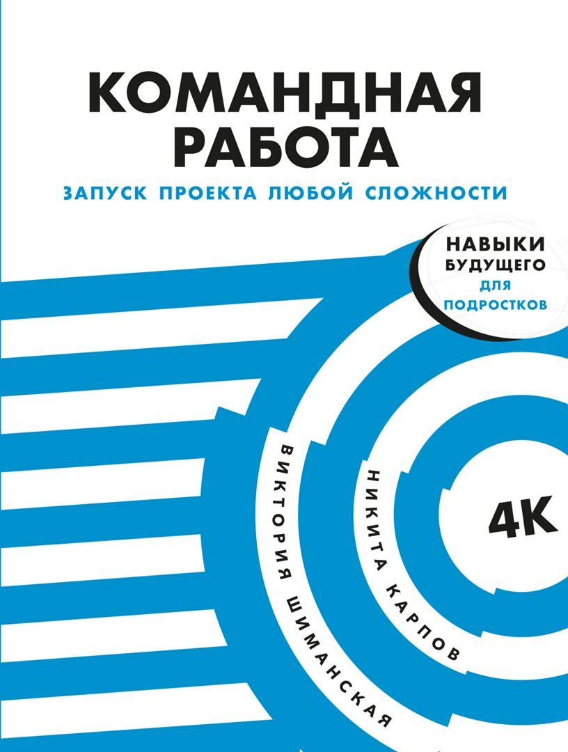 Командная работа: Запуск проекта любой сложности