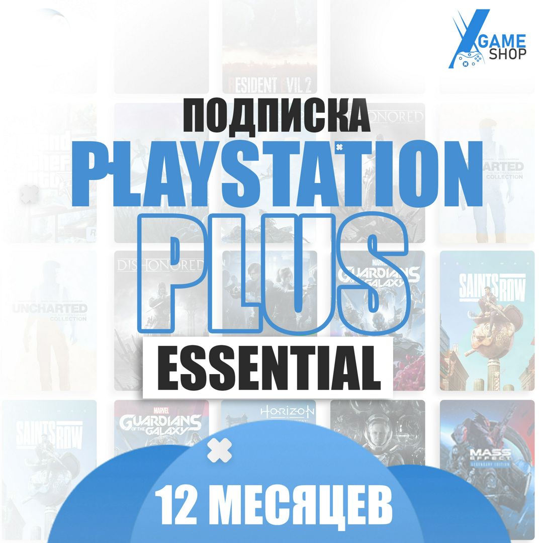 Подписка PS Plus - Essential 12 МЕСЯЦЕВ, Подписка playstation plus ...