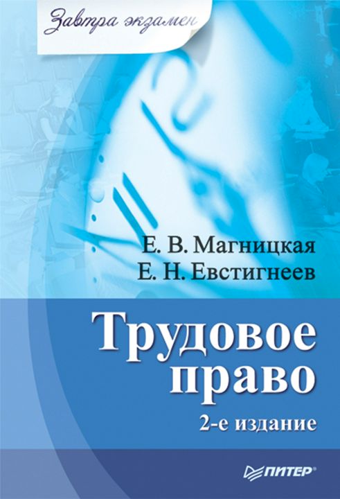 Трудовое право. Завтра экзамен. 2-е изд.