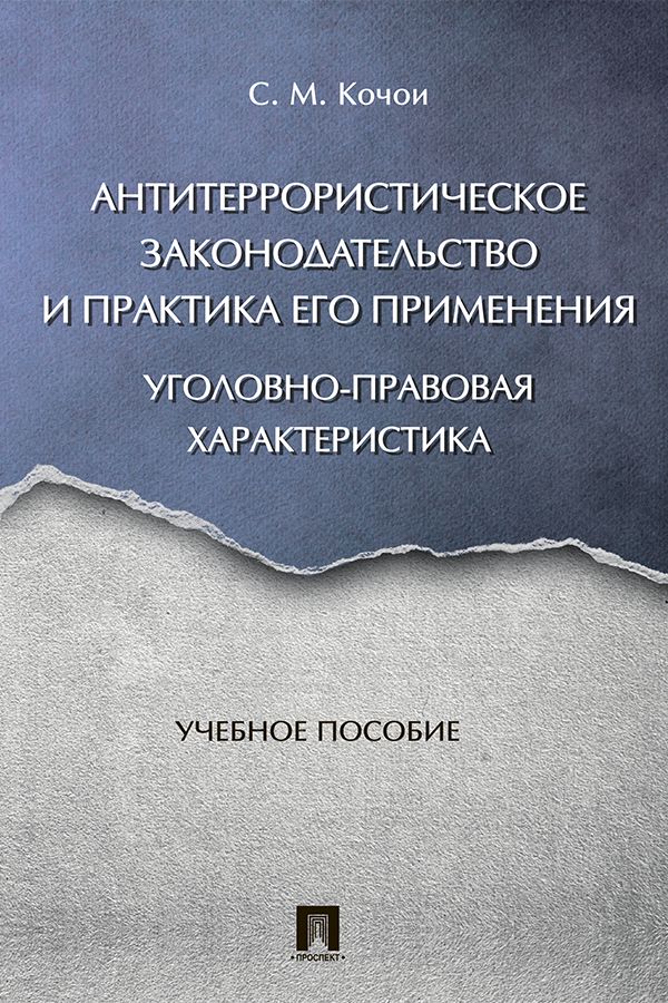 Антитеррористическое законодательство и практика его применения: уголовно-правовая характеристика. Учебное пособие