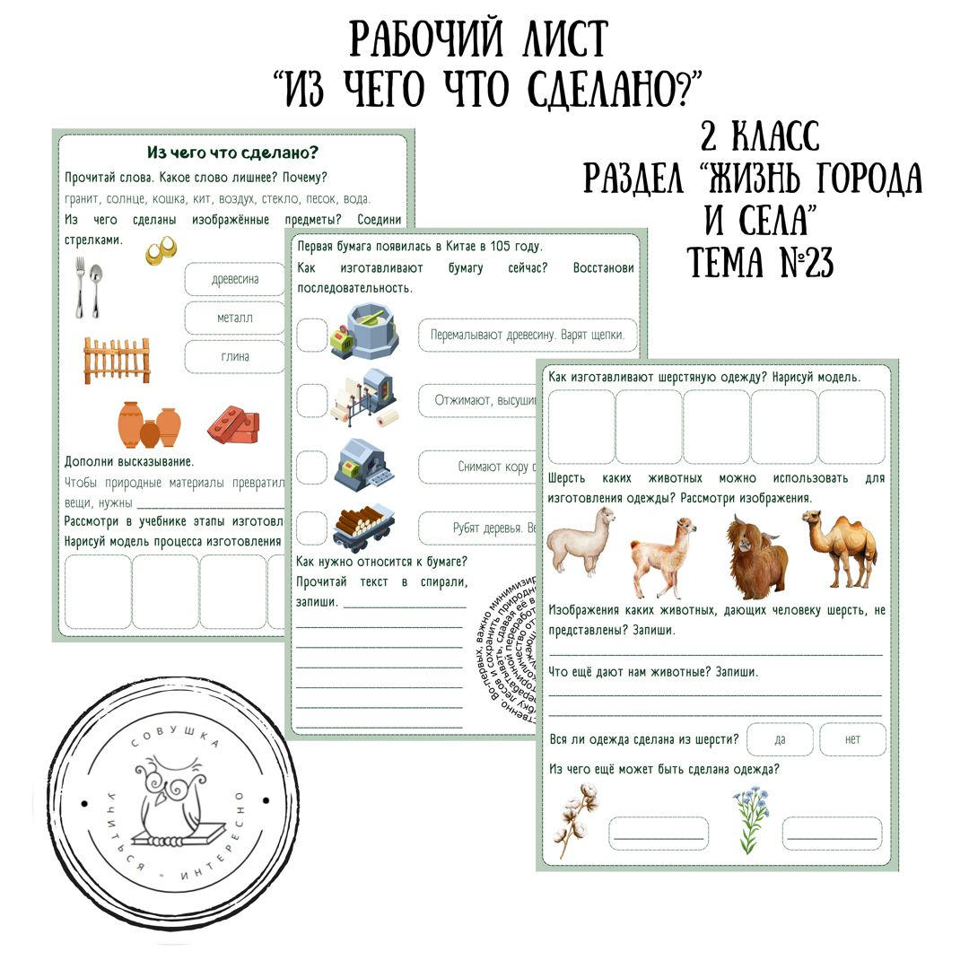 Рабочий лист по окружающему миру для 2 класса на тему «Из чего что сделано»
