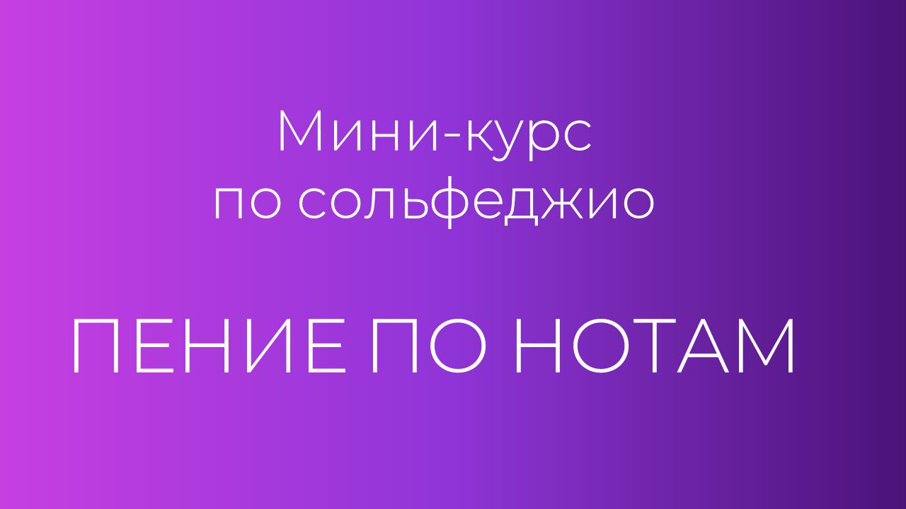 Мини-курс по сольфеджио Пение по нотам. - В.Д.Крылова - смотреть видео  онлайн на Wildberries Цифровой | 152285