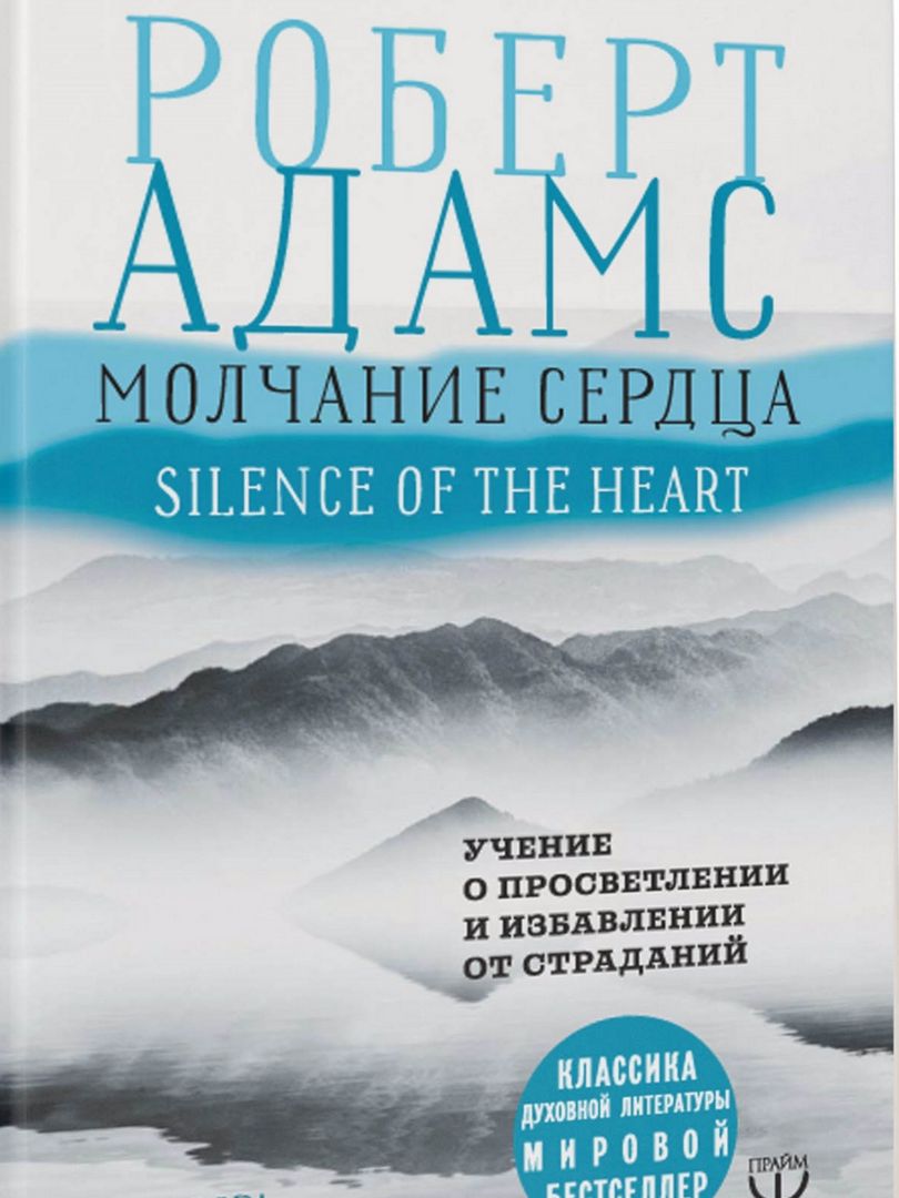 Молчание сердца Учение о просветлении и избавлении от страданий Адамс Роберт