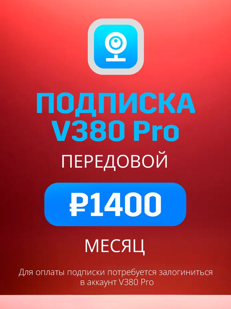 Облачное хранилище V380 Pro Передовой план на месяц