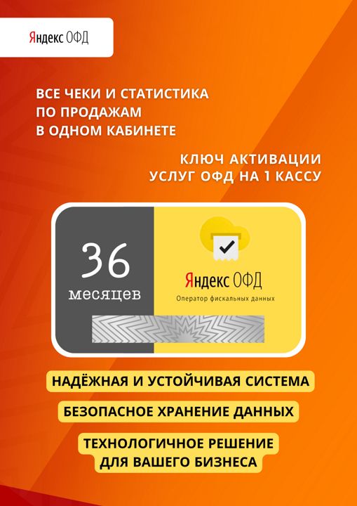 Код ключ активации на 36 месяцев Яндекс ОФД