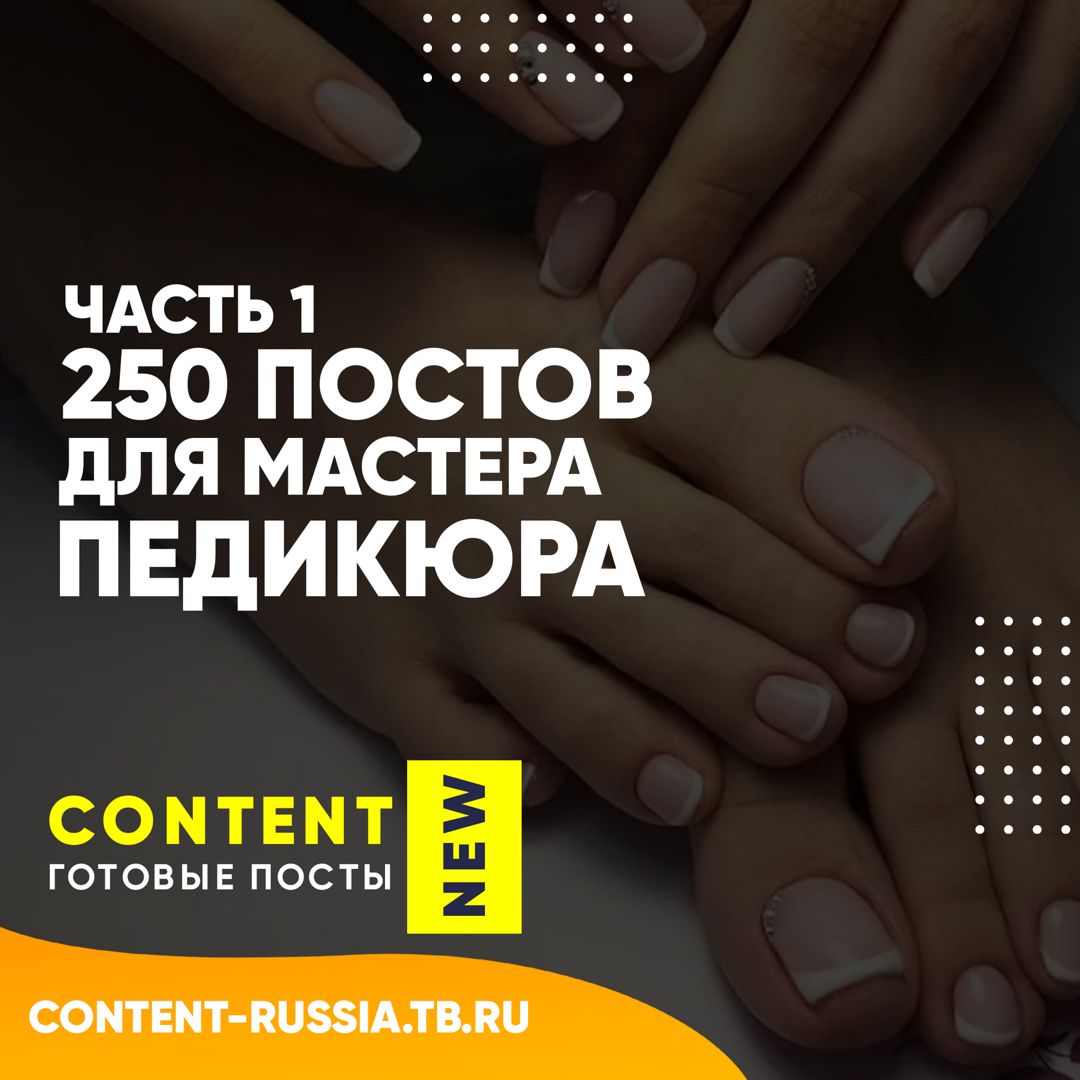 250 ПОСТОВ ДЛЯ МАСТЕРА ПЕДИКЮРА / ЧАСТЬ 1