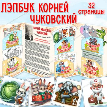 Лэпбук Чуковский - Три хвоста - скачать на Wildberries Цифровой | 437829