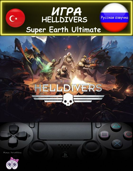 Игра Helldivers Super Earth ультиматум издание русская озвучка Турция