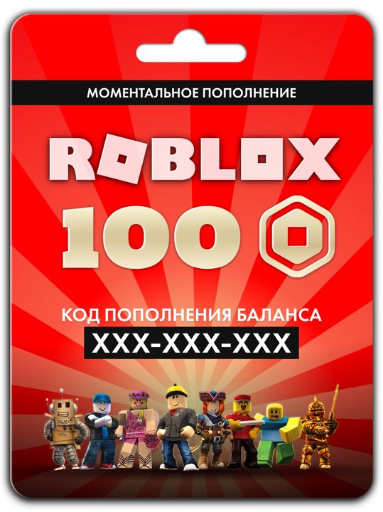 Карта пополнения баланса ROBLOX на 100 robux (100 робуксов для игры в роблокс)
