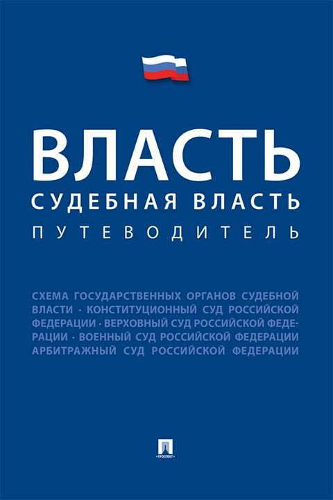 Власть. Судебная власть. Путеводитель