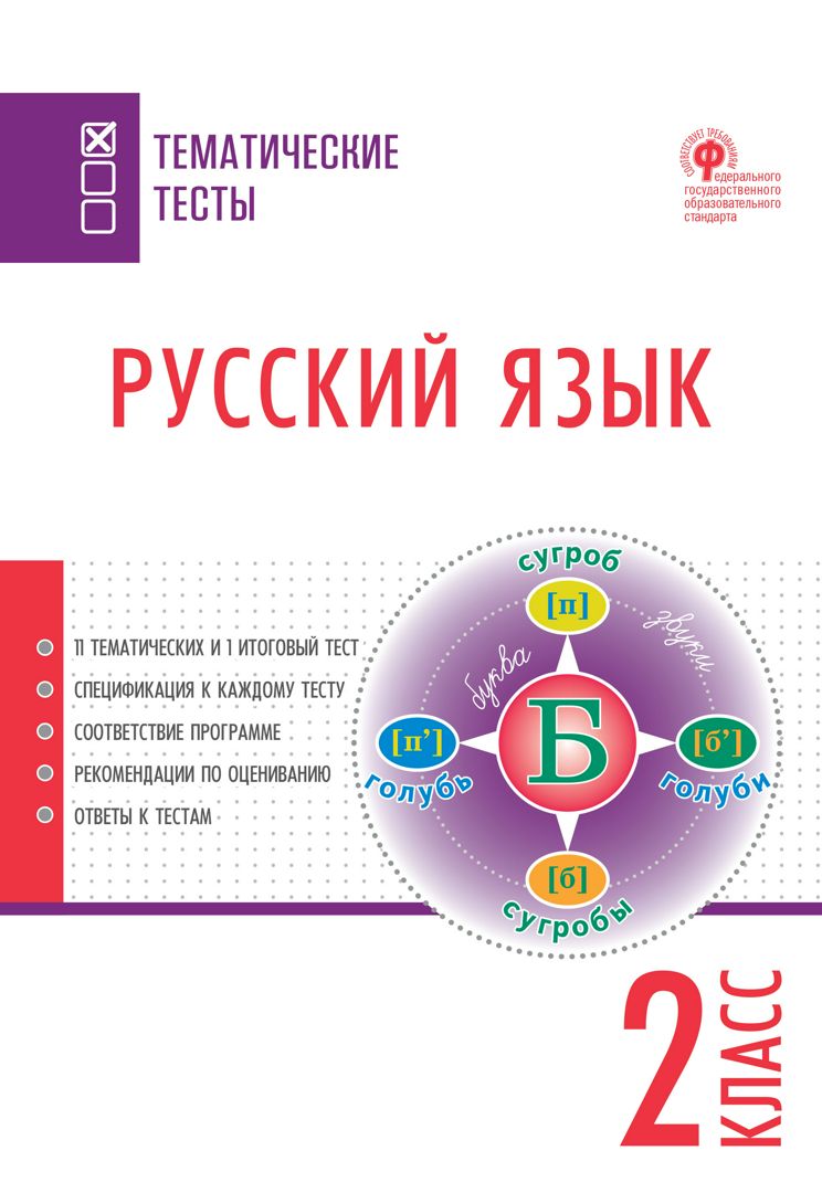 Русский язык. Тематические тесты. 2 класс - сост. Яценко И.Ф. - купить и  читать онлайн электронную книгу на Wildberries Цифровой | 10716