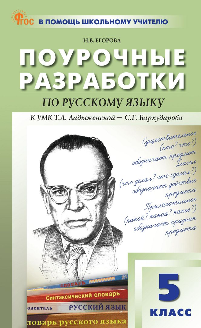 Поурочные разработки по русскому языку. 5 класс: пособие для учителя (к ...
