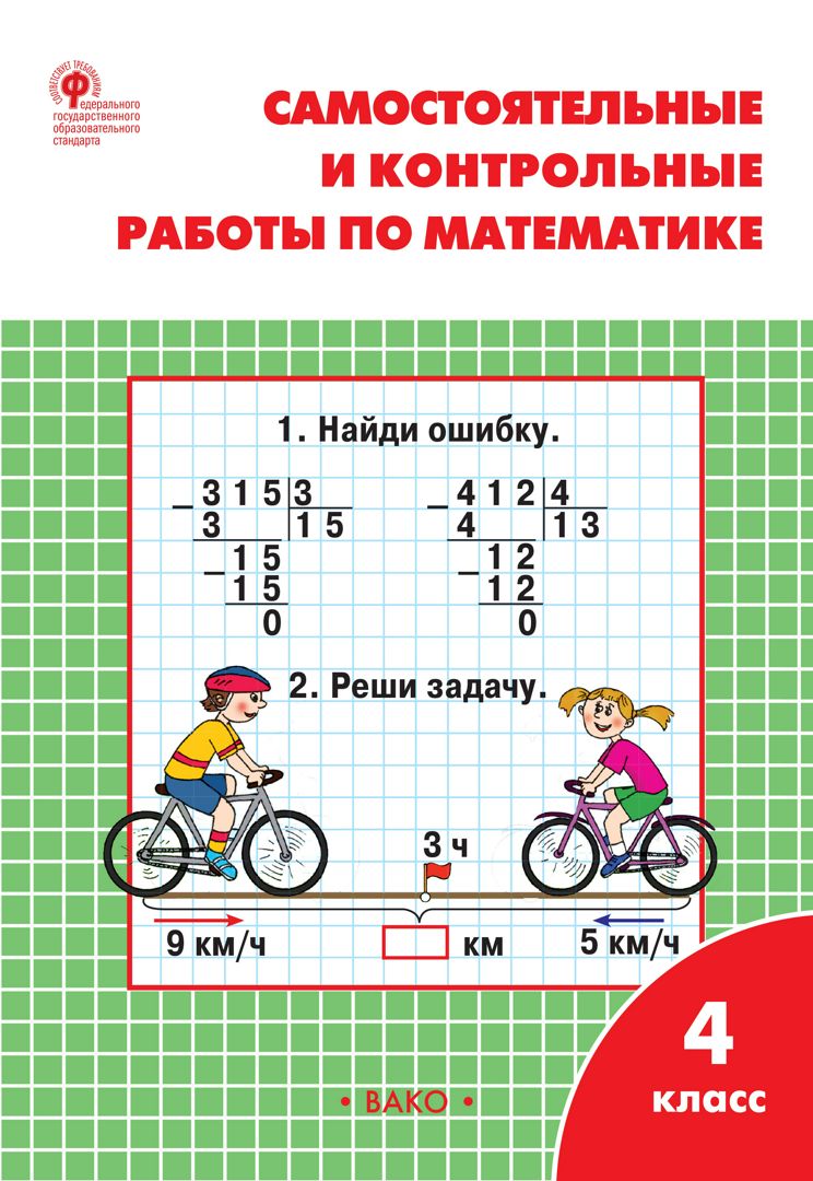 Самостоятельные и контрольные работы по математике. 4 класс : рабочая  тетрадь - Ситникова Т.Н. - купить и читать онлайн электронную книгу на  Wildberries Цифровой | 62665