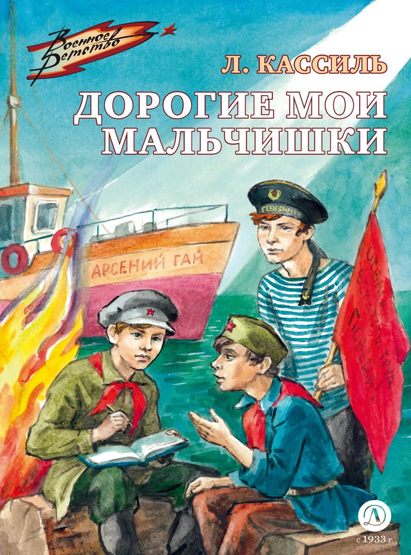 Дорогие мои мальчишки - Кассиль Л - купить и читать онлайн электронную ...