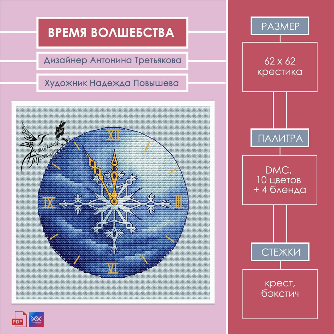 Схема для вышивки крестиком "Время волшебства"