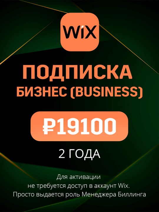 Подписка Wix план Бизнес (Business) на 2 года