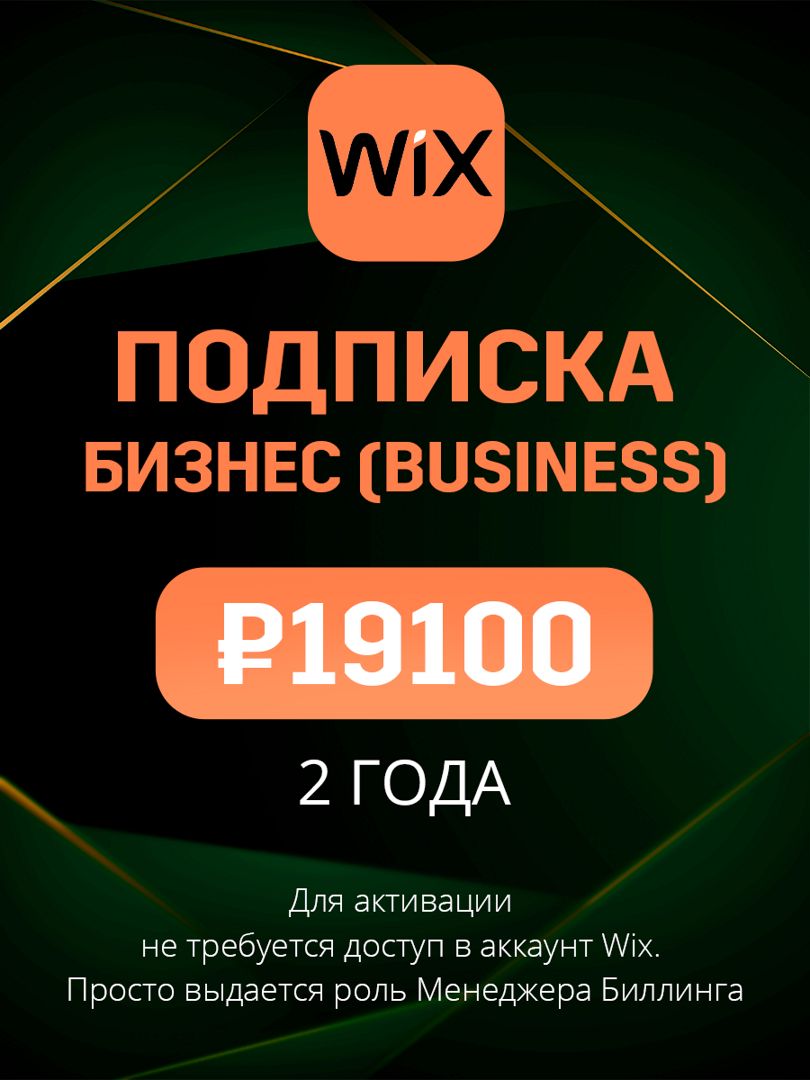 Подписка Wix план Бизнес (Business) на 2 года