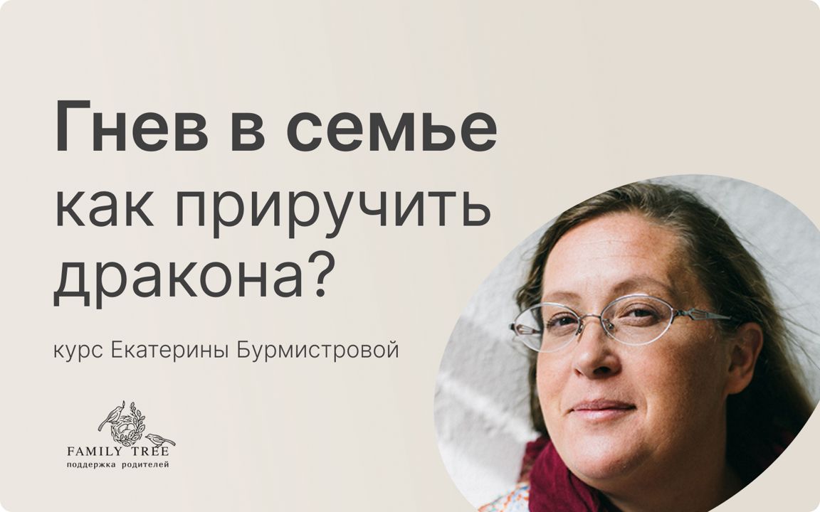 Курс «Как приручить дракона? Гнев в семье». Как научиться работать с гневом  по отношению к другим. - смотреть видео онлайн на Wildberries Цифровой |  18253