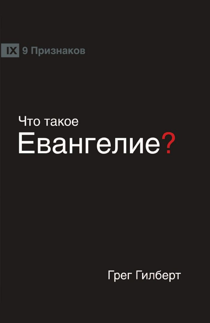 ЧТО ТАКОЕ ЕВАНГЕЛИЕ? (What is the Gospel?) (Russian)