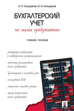 Бухгалтерский учет на малых предприятиях. Учебное пособие - Кондраков Н ...