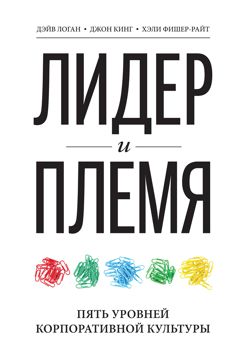 Лидер и племя - Дэйв Логан, Джон Кинг - купить и читать онлайн ...
