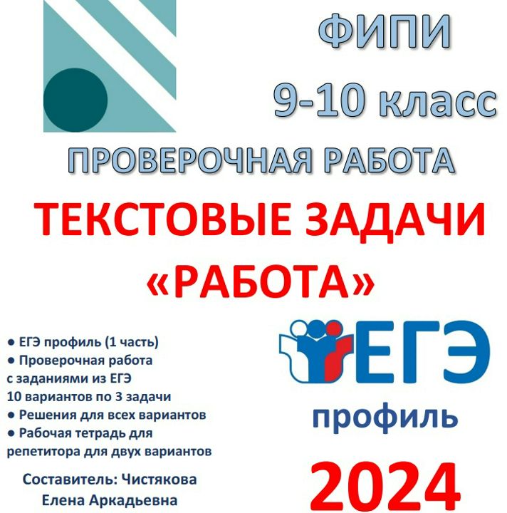 Проверочная работа "Текстовые задачи "Работа"" (9 класс) ЕГЭ профиль 1 часть Задание 10