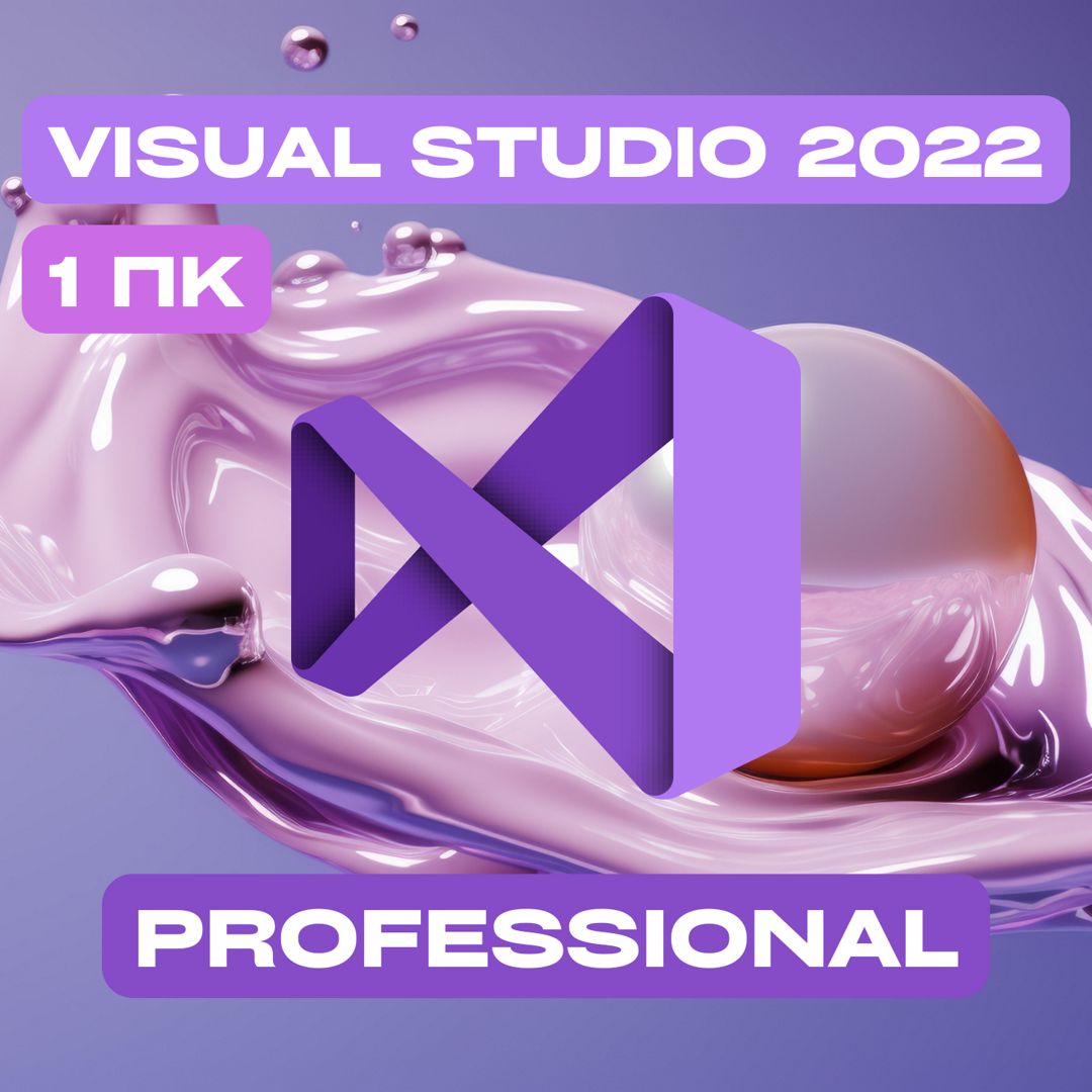 Microsoft Visual Studio 2022 Professional на 1PC — Майкрософт Визуал Студио 2022 Про на 1ПК