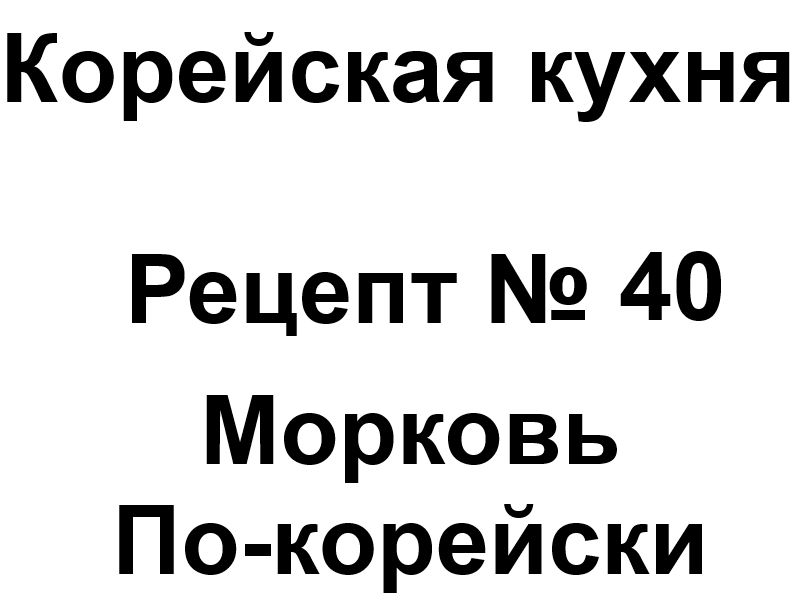 Корейская кухня рецепт № 40 Морковь по-корейски