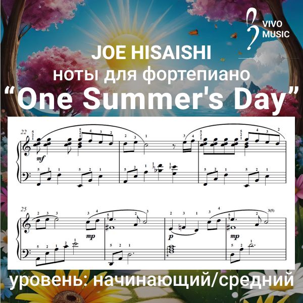 Joe Hisaishi - One Summer's Day, ноты для фортепиано, облегчённая версия