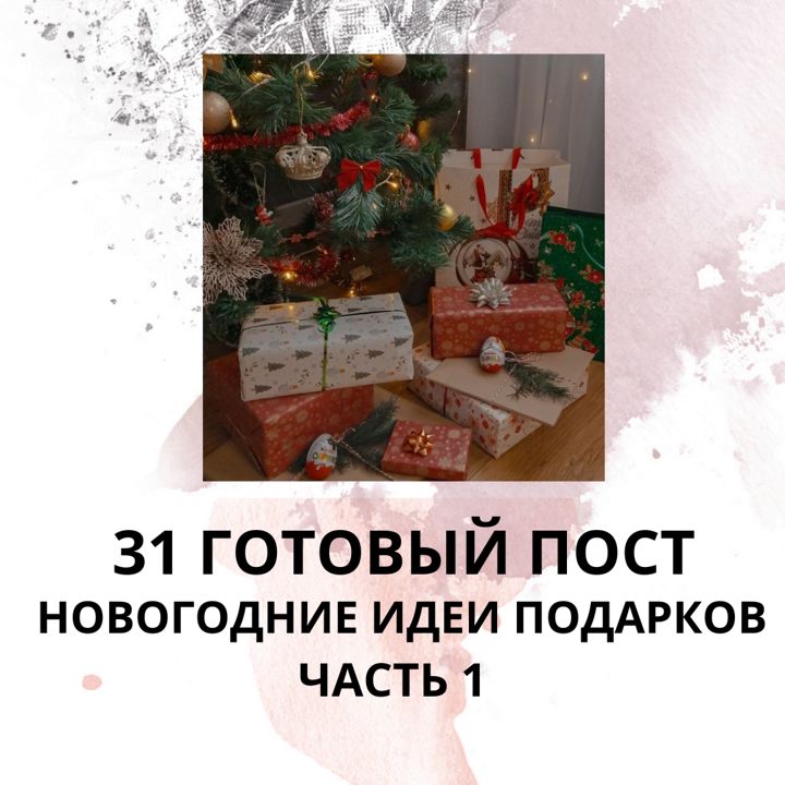 31 ГОТОВЫЙ ПОСТ НА ТЕМУ НОВОГОДНИЕ ИДЕИ ПОДАРКОВ / ГОТОВЫЕ ПОСТЫ НОВОГОДНИЕ ИДЕИ ПОДАРКОВ