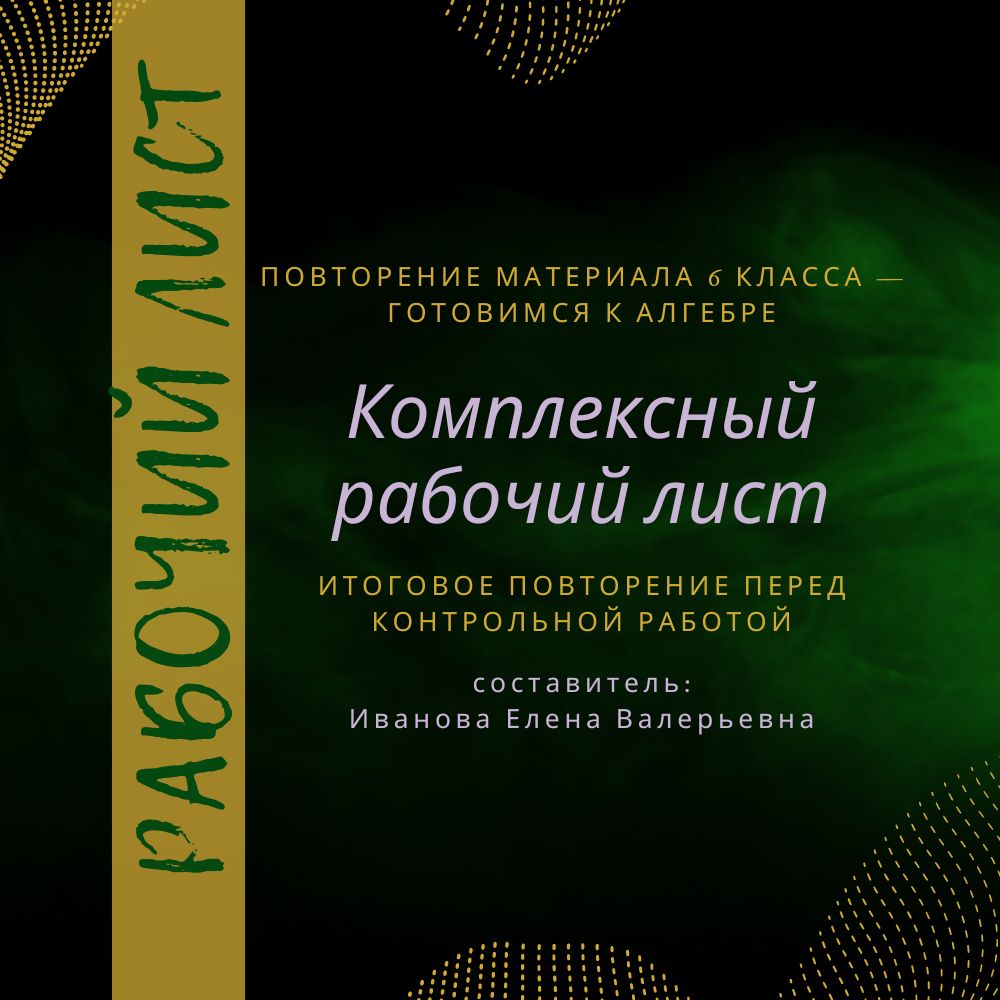 Рабочий лист "Подготовка к ВКР по алгебре в 7 классе"