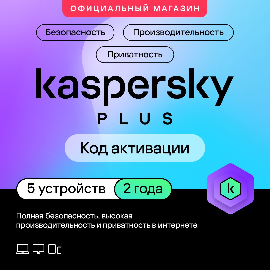 Антивирус Kaspersky Plus 5 устройств на 2 года (код активации ...
