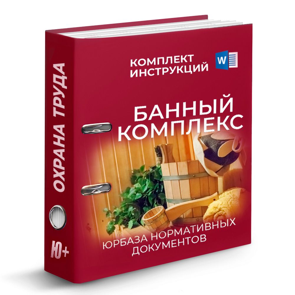 Комплект инструкций по охране труда в банном комплексе (50 шт)