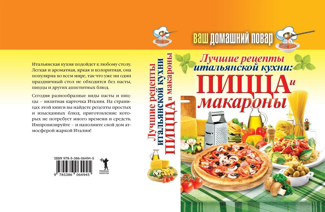 Ваш домашний повар. Лучшие рецепты итальянской еды: пицца и макароны