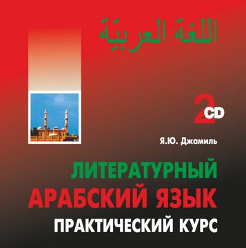 Литературный арабский язык. Практический курс. Аудиоприложение - 12 ...