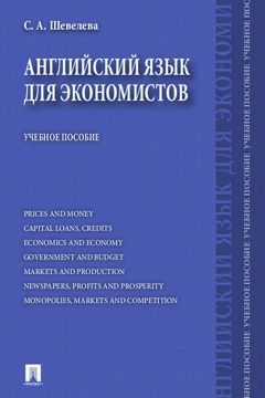 Английский язык для экономистов. Учебное пособие - Шевелева С.А ...