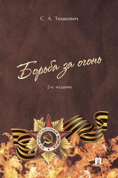 Борьба за огонь. 2-е издание - Тюшкевич С.А. - купить и читать онлайн ...