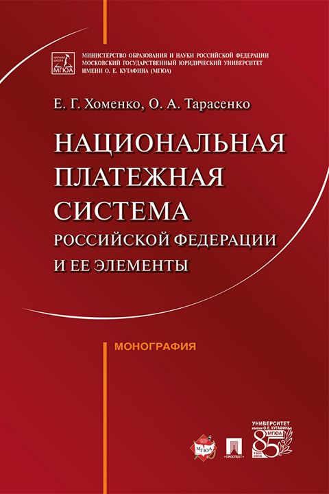 Национальная платежная система Российской Федерации и ее элементы. Монография