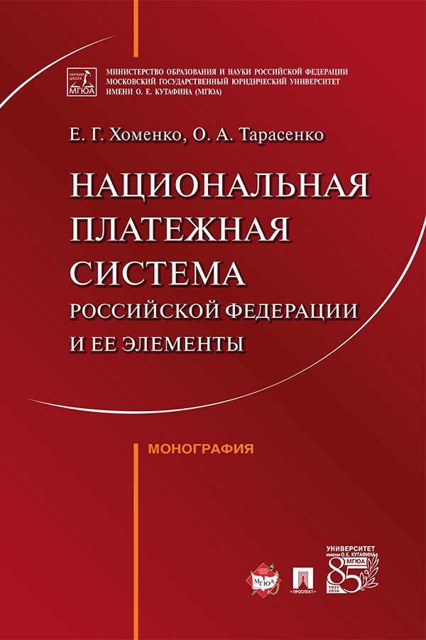 Национальная платежная система Российской Федерации и ее элементы. Монография