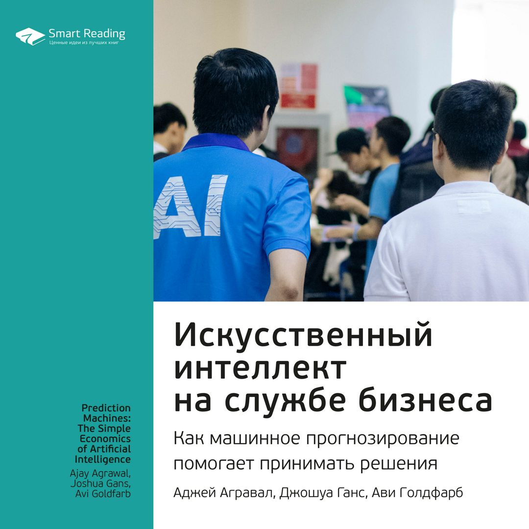 Искусственный интеллект на службе бизнеса. Аджей Агравал и др. Ключевые идеи книги