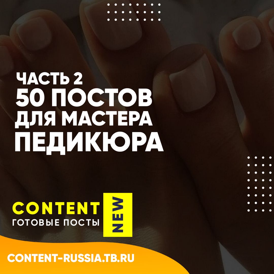 50 ПОСТОВ ДЛЯ МАСТЕРА ПЕДИКЮРА / ЧАСТЬ 2