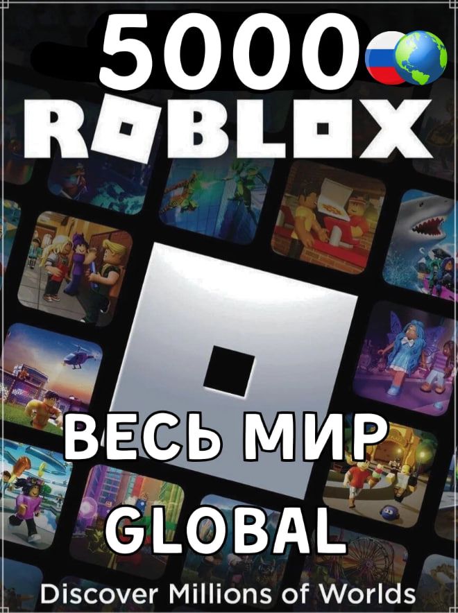 Игровая валюта Roblox - 5000 Robux (РФ и Весь мир) / Карта пополнения ...
