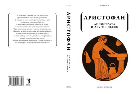 Лисистрата и другие пьесы - Аристофан - купить и читать онлайн ...