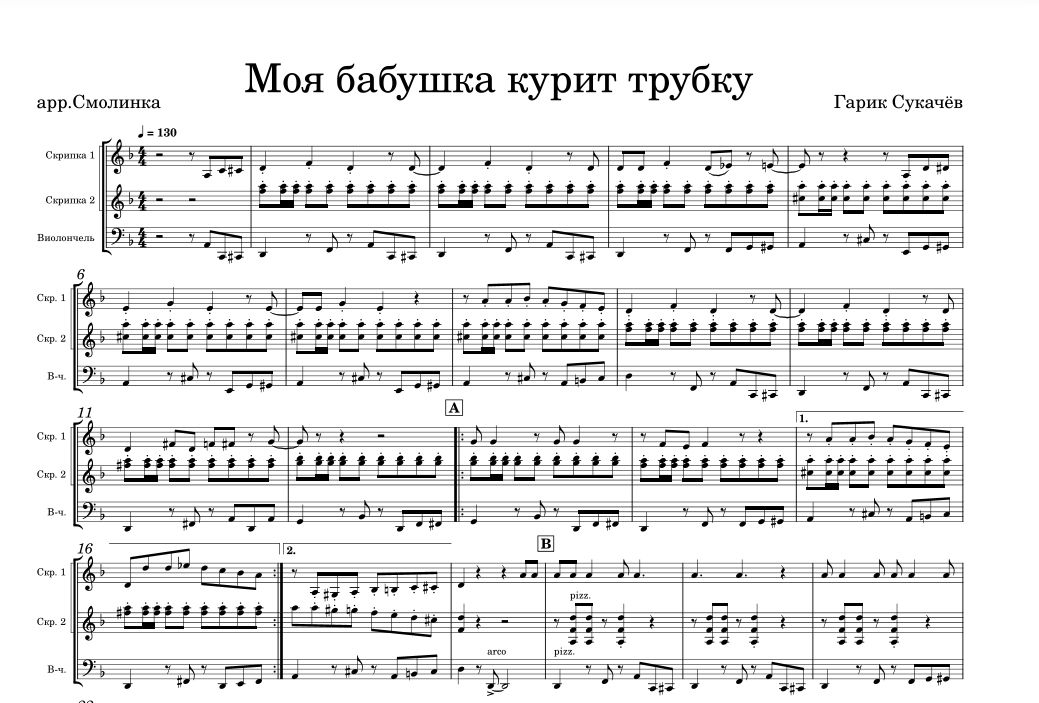 " Моя бабушка курит трубку" Гарик Сукачев, переложение для струнного трио (две скрипки и виолончель)