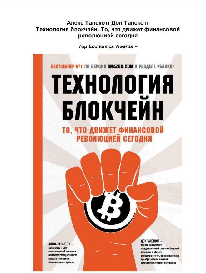 Технология блокчейн - то, что движет финансовой революцией сегодня. Дон Тапскотт, Алекс Тапскотт