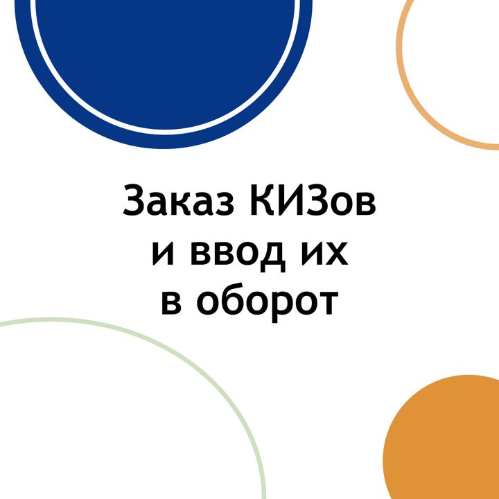 Заказ КИЗов и ввод их в оборот на сайте Честного Знака