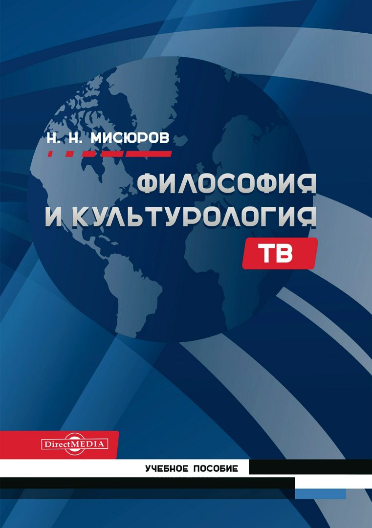 Философия и культурология ТВ : учебное пособие