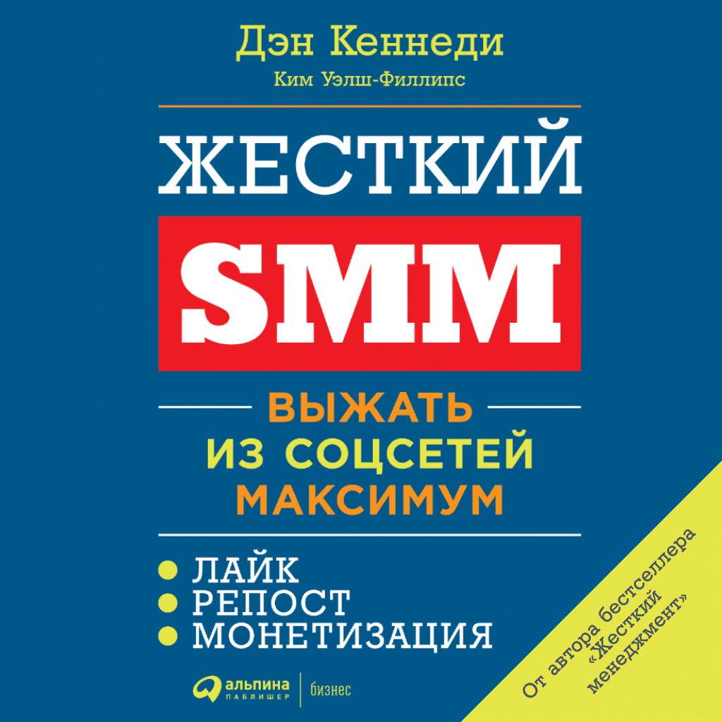 Жесткий SMM: Выжать из соцсетей максимум