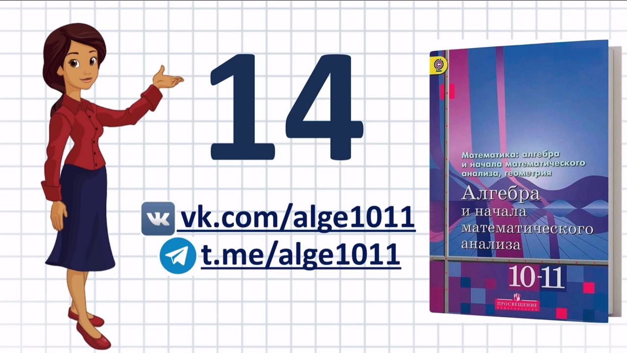 Видеоразбор № 14 из учебника Алимова «Алгебра 10-11 класс»